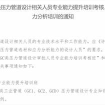 关于山东举办GB、GC类压力管道设计相关人员专业能力提升培训考核、压力管道选材和应力分析培训通知