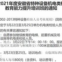 安徽省关于举办2021年度机电类检验人员继续教育能力提升培训班的通知