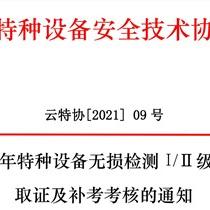 2021年云南特种设备无损检测 I/Ⅱ级人员取证及补考考核的通知