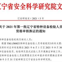 关于2021年辽宁省第一批特种设备检验人员资格审核换证时间通知