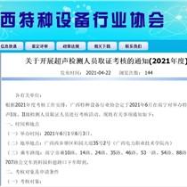广西2021年度关于开展超声（UT）检测人员取证考核的通知