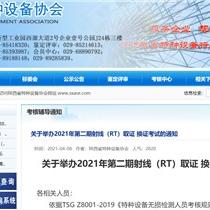 关于陕西举办2021年第二期射线（RT）取证 换证考试的通知
