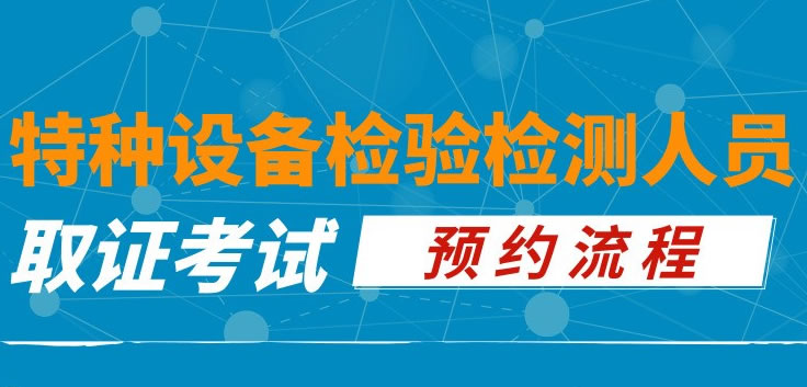 国家质监局无损检测证书取证考试预约流程